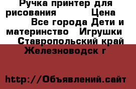 Ручка-принтер для рисования 3D Pen › Цена ­ 2 990 - Все города Дети и материнство » Игрушки   . Ставропольский край,Железноводск г.